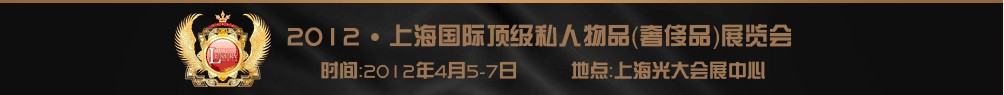 2012上海國(guó)際頂級(jí)私人用品展覽會(huì)---高端酒主題展高端酒業(yè)(上海)展覽會(huì)