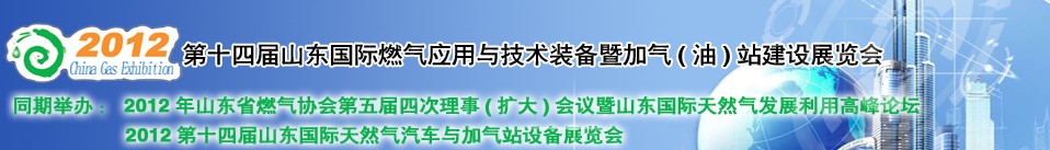2012年第十四屆山東國際燃?xì)鈶?yīng)用與技術(shù)裝備暨加氣（油）站建設(shè)展覽會(huì)