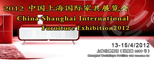 2012第十屆中國(上海)國際家具展覽會