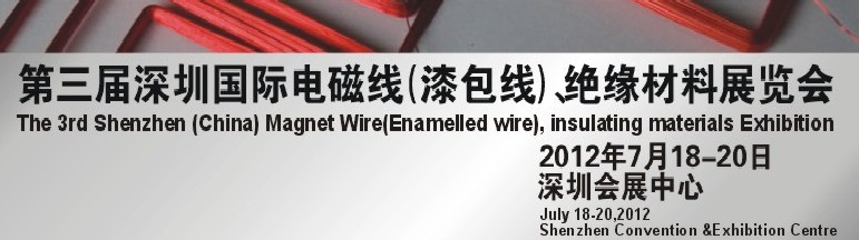 2012第三屆深圳國際繞線技術(shù)、電磁線、絕緣材料展覽會(huì)