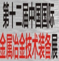 2013第十三屆中國金屬冶金展-金屬冶金技術與裝備展