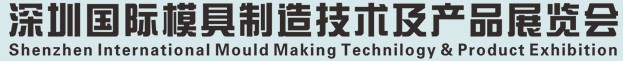 2012中國(深圳)國際模具及制品工業展覽會(S.Mould)