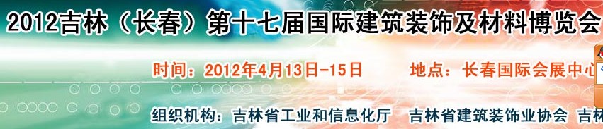 2012吉林(長春)第十七屆國際建筑裝飾及材料博覽會