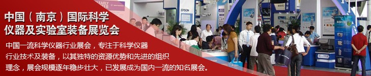 2012第九屆中國(南京)國際科學儀器及實驗室裝備展覽會