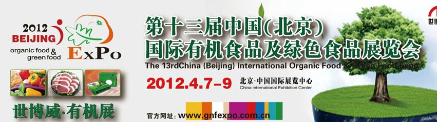 2012年第十三屆中國(北京)國際有機食品和綠色食品博覽會