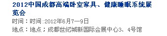 2013中國成都軟體家居、健康睡眠系統(tǒng)展覽會中國成都墻紙布藝、家居軟裝飾展覽會