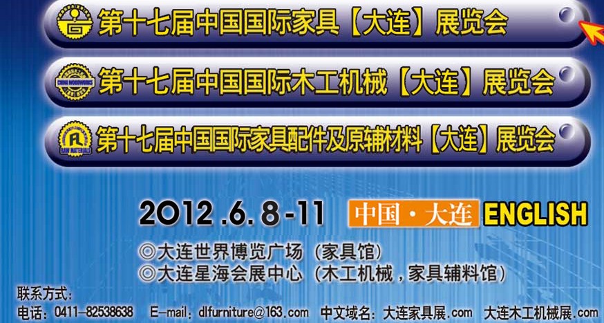 2012第十七屆中國國際家具(大連)展覽會<br>第十七屆中國國際木工機械(大連)展覽會<br>第十七屆中國國際家具配件及原輔料(大連)展覽會