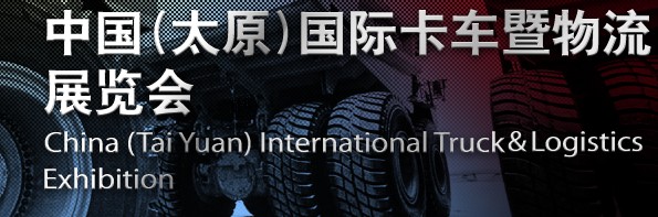 2012第四屆中國(太原)國際卡車暨物流展覽會