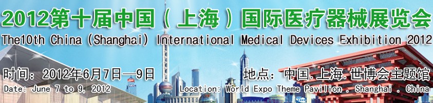 2012第十屆中國(上海)醫療器械展覽會