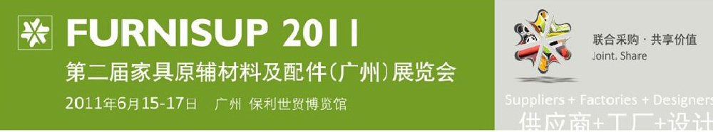 2011第二屆家具原輔材料及配件(廣州)展覽會