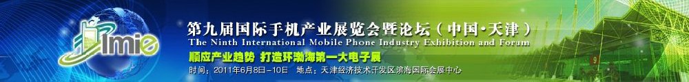 2011第九屆中國(天津)國際手機(jī)產(chǎn)業(yè)展覽會(huì)既論壇
