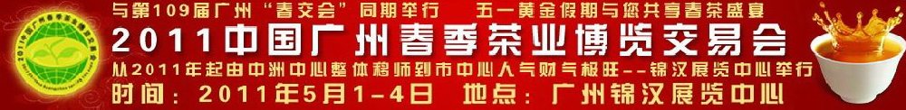 2011中國(guó)廣州春季茶業(yè)博覽會(huì)交易會(huì)