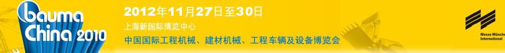 2012中國國際工程機械、建材機械、工程車輛及設備博覽會