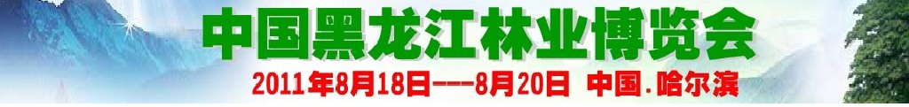 2011(第三屆)中國(guó)黑龍江林業(yè)博覽會(huì)