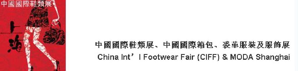 2011中國國際鞋類展(CIFF)及中國國際箱包、裘革服裝及服飾展