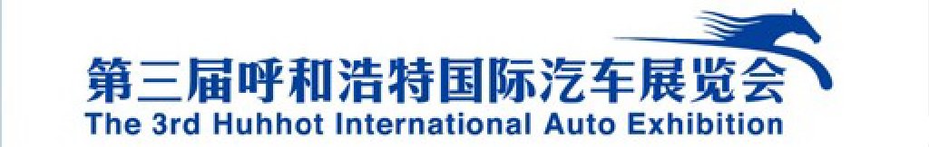 2011第三屆中國(呼和浩特)國際汽車展覽會