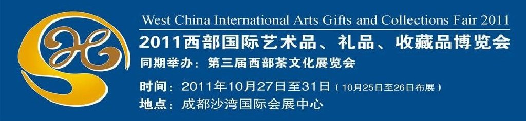 2011第十二屆西部國際藝術品、禮品、收藏品“三品”博覽會