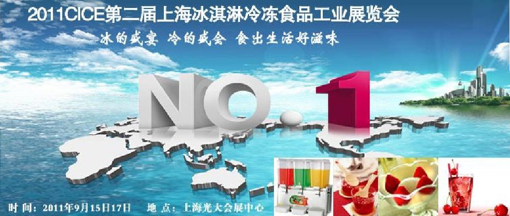 2011第二屆上海冰淇淋、冷凍食品工業展覽會