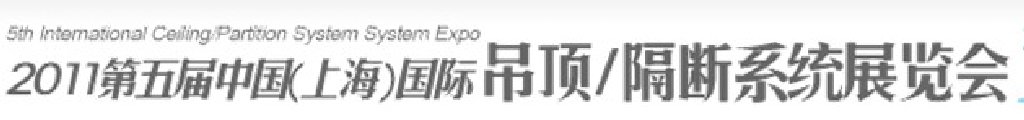 2011第五屆中國(上海)國際吊頂、隔斷系統展覽會