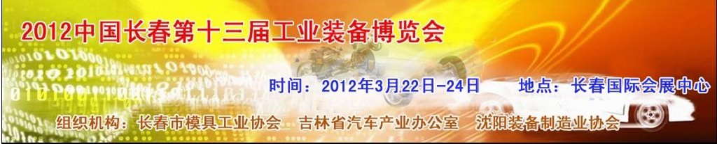 2012中國(長春)第十三屆國際汽車工業裝備展覽會