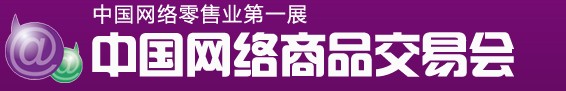 2011(秋季)中國網(wǎng)絡商品交易會