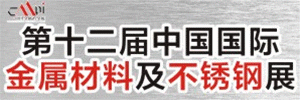2013第十三屆中國國際不銹鋼展