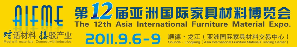 2011第十二屆亞洲國際家具材料博覽會亞洲國際家具材料博覽會(順德龍江)