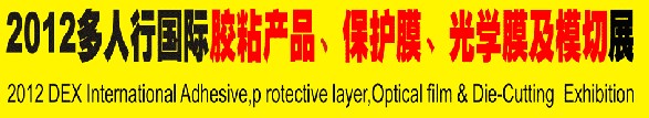 2012多人行國際膠粘產(chǎn)品、保護(hù)膜、光學(xué)膜及模切展覽會