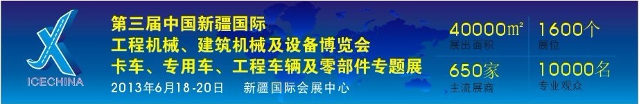 2013第三屆中國(新疆)國際工程機(jī)械、建筑機(jī)械及設(shè)備博覽會