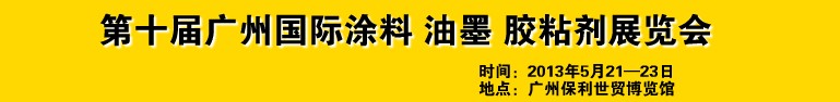 2013第十屆廣州國際涂料、油墨、膠粘劑展覽會