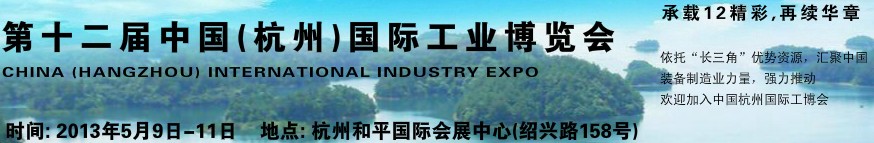 2013第十二屆中國(杭州)國際工業博覽會