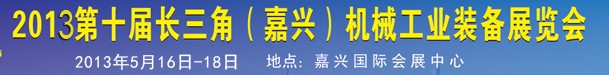 2013第十一屆長三角(嘉興)機械工業裝備展覽會