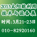 2013第三屆中國太陽能利用技術與設備展覽會(北京)