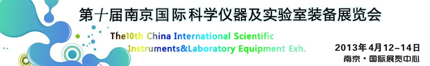 2013第十屆中國(南京)國際科學儀器及實驗室裝備展覽會