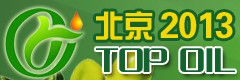 2013第六屆中國(guó)(北京)國(guó)際食用油及橄欖油展覽會(huì)