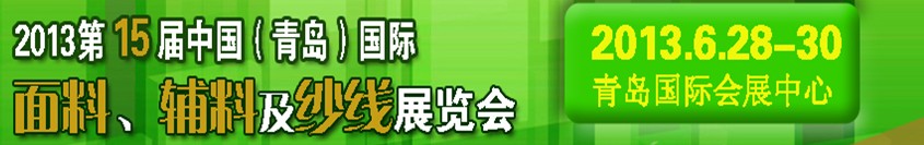 2013第十五屆國際紡織面料、輔料及紗線(青島)展覽會