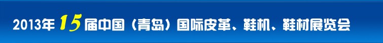 2014第16屆中國(青島)國際皮革、鞋機、鞋材展覽會