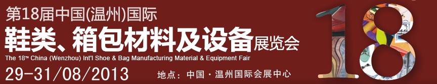 2013第18屆中國（溫州）國際鞋類、箱包材料及設(shè)備展覽會