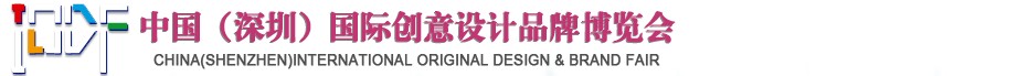 2012第五屆中國(guó)（深圳）國(guó)際創(chuàng)意、設(shè)計(jì)、品牌博覽會(huì)