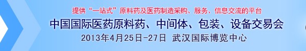 2013第70屆中國國際醫(yī)藥原料藥、中間體、包裝、設(shè)備交易會(huì)
