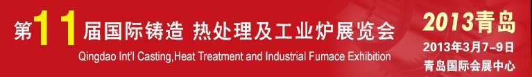 2013第十一屆青島國際鑄造、熱處理及工業(yè)爐展覽會