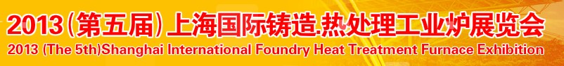 2013第五屆上海國際鑄造、熱處理、工業爐展