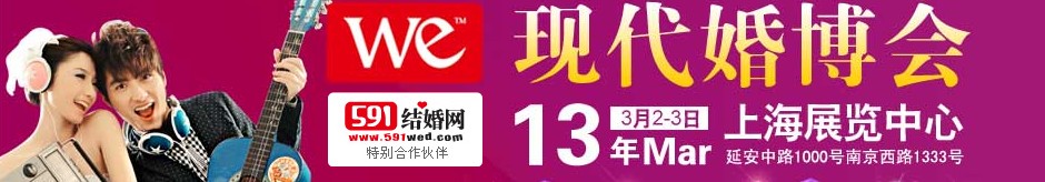 2013上海現代婚博會