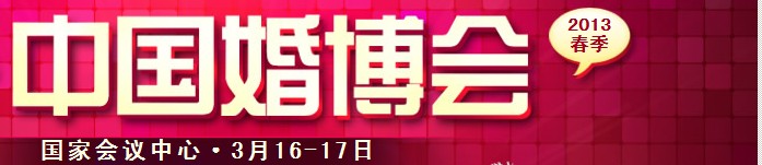 2013春季中國(北京)國際婚博會