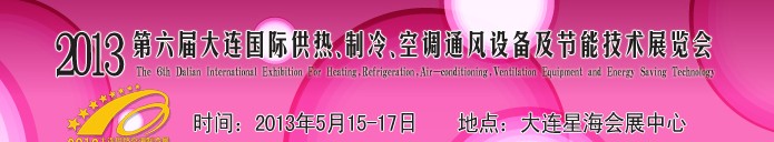 2013第六屆大連國際供熱、制冷、空調(diào)、通風(fēng)設(shè)備及節(jié)能技術(shù)展覽會