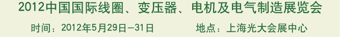 2012中國國際線圈、變壓器、電機及電氣制造展覽會