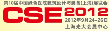 2012第十屆中國(guó)綠色醫(yī)院建筑設(shè)計(jì)與裝備(上海)展覽會(huì)