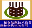 2012中國(guó)糧食儲(chǔ)藏技術(shù)設(shè)備暨糧食物流裝備展覽會(huì)