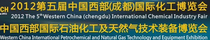 2012第五屆中國西部(成都)國際化工博覽會<br>中國西部(成都)國際石油石化及天然氣技術裝備博覽會