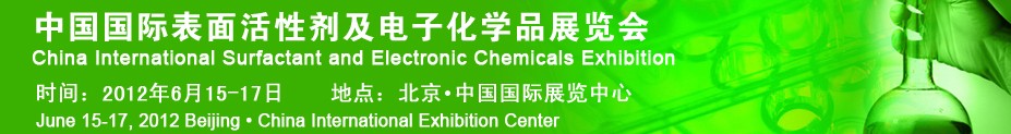 2012中國(北京)國際表面活性劑及電子化學品展覽會